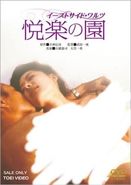 悦乐之园 イーストサイドワルツ 悦楽の園