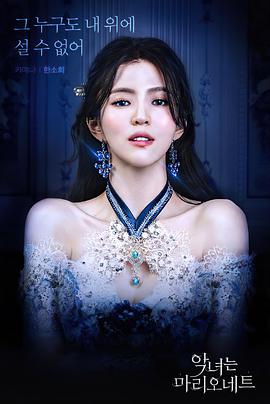 恶女马里奥内特 악녀는 마리오네트