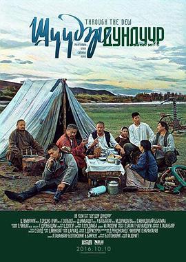 雨露中 шүүдэр дундуур