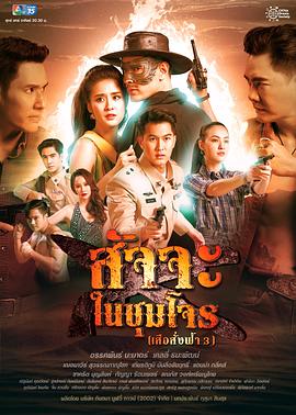 天命之虎3之虎营雄心 สัจจะในชุมโจร
