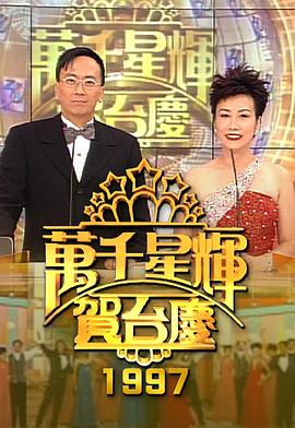TVB万千星辉贺台庆1997 萬千星輝賀台慶1997