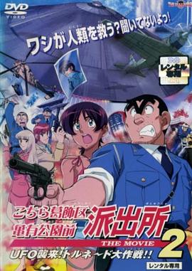乌龙派出所剧场版2：UFO大逆袭！龙卷风大作战！！ こちら葛飾区亀有公園前派出所 THE MOVIE 2～ＵＦＯ襲来！トルネード大作戦！！