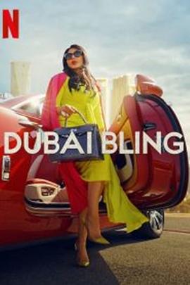 璀璨迪拜 第一季 Dubai Bling