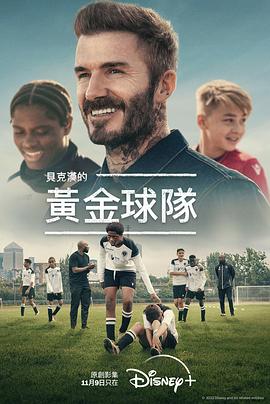 贝克汉姆：拯救我们的球队 Save Our Squad with David Beckham