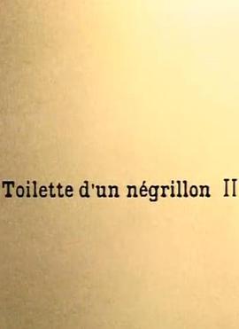 洗澡的黑人孩子 Nègres Ashantis: Toilette d'un negrillon II