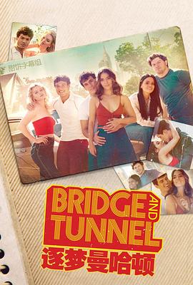 逐梦曼哈顿 第二季 Bridge and Tunnel Season 2
