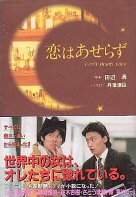 恋爱不用急 恋はあせらず
