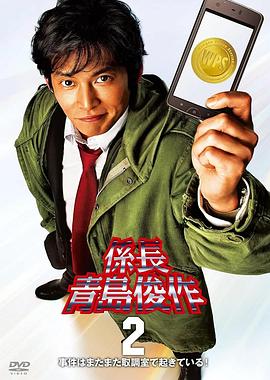 系长青岛俊作2 事件又在审讯室发生! 係長 青島俊作2 事件はまたまた取調室で起きている！