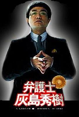 弁护士灰岛秀树 踊る大捜査線 弁護士 灰島秀樹