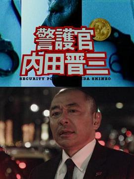 跳跃的大搜查线 警护官 内田晋三 踊る大捜査線 警護官 内田晋三