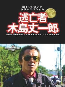 逃亡者木岛丈一郎 逃亡者 木島丈一郎