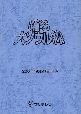 跳跃大搜查线2001冬季SP：大汉城线 踊る大捜査線 SP 踊る大ソウル線