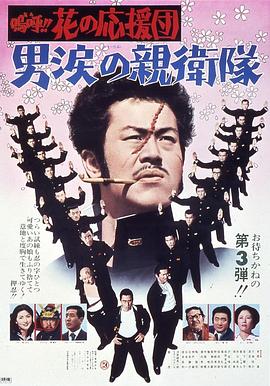 啊，花季啦啦队2 嗚呼！！花の応援団　男涙の親衛隊