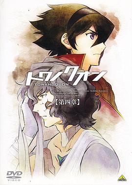 永远之永恒 第四章 红莲的焦心 トワノクオン 第四章 紅蓮の焦心