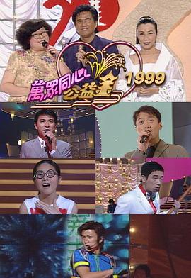 万众同心公益金1999 萬眾同心公益金1999