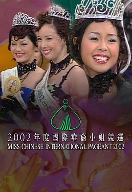 2002国际华裔小姐竞选 2002國際華裔小姐競選