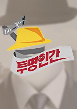 透明人 투명인간