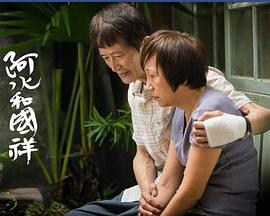 阿水和国祥 阿水和國祥