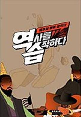 反击：真相网漫创作团 역습 : 팩추얼 웹툰 창작단