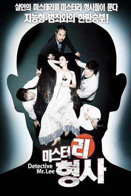 刑警MR.LEE 미스터리 형사