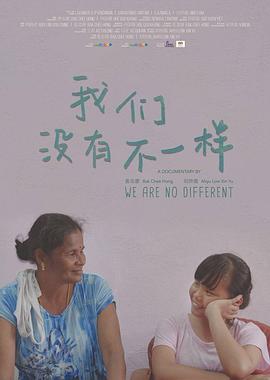 我們沒有不一樣