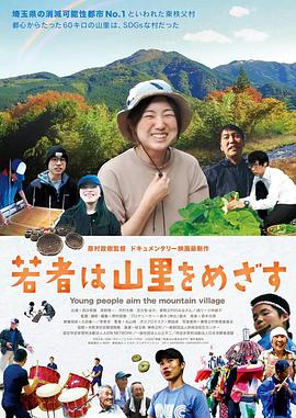 年轻人以山村为目标 若者は山里をめざす
