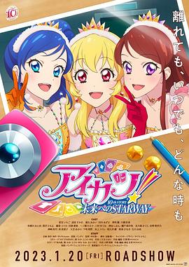 偶像活动！ 10th STORY ～通往未来的STARWAY～ アイカツ！ 10th STORY ～未来へのSTARWAY～