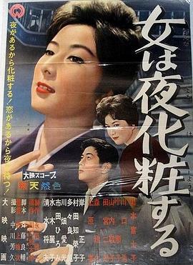 晚上化妆的女人 女は夜化粧する