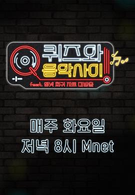 问答和音乐之间 퀴즈와 음악사이