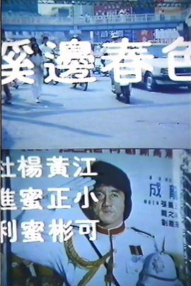 好色强实录 溪边春色