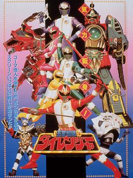 剧场版 五星战队大连者 劇場版 五星戦隊ダイレンジャー
