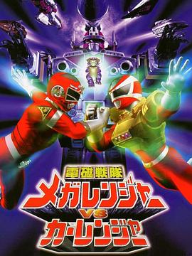 电磁战队百万连者vs车连者 電磁戦隊メガレンジャー VS カーレンジャー