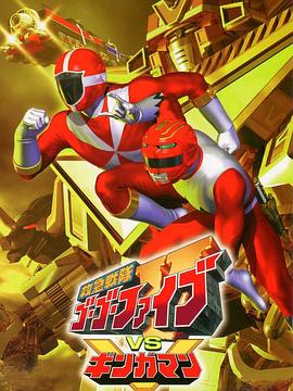 救急战队GoGo Ｖ vs 银河人 救急戦隊ゴーゴーファイブ VS ギンガマン
