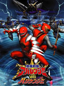 爆龙战队暴连者vs破里剑者 爆竜戦隊アバレンジャー VS ハリケンジャー