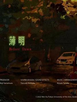 薄明 Before Dawn