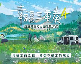 幸福三重奏 第四季