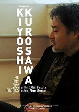 黑泽清：影像的背后 Kurosawa, au dos des images