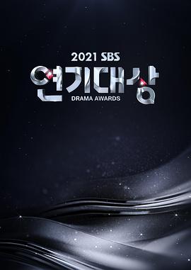 2021 SBS 演技大赏 2021 SBS 연기대상