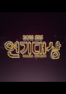 2018SBS演技大赏
