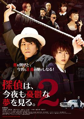 侦探今夜也看见忧郁的梦2 探偵は、今夜も憂鬱な夢を見る。2