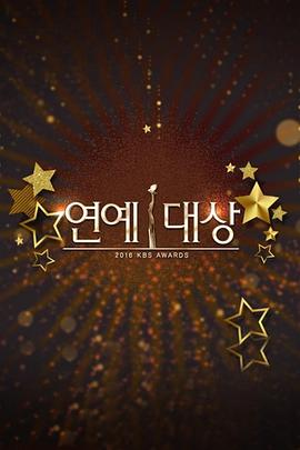2016KBS演艺大赏 2016KBS연예대상