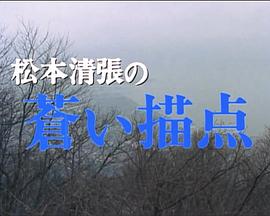松本清张的蓝色描点 松本清張の蒼い描点
