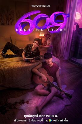 609房间的睡前故事 609 Bedtime Story