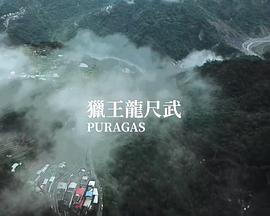 獵王龍尺武