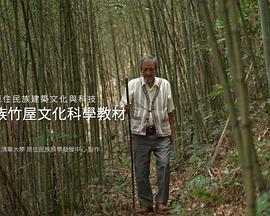 泰雅族竹屋文化科學教材