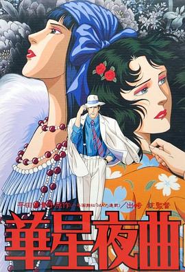 华星夜曲 華星夜曲