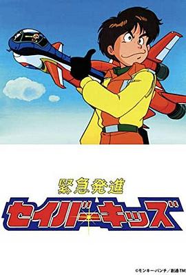 装甲拯救队 緊急発進セイバーキッズ