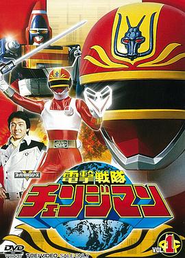 电击战队变化人 電撃戦隊チェンジマン