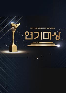2021 KBS 演技大赏 2021 KBS 연기대상
