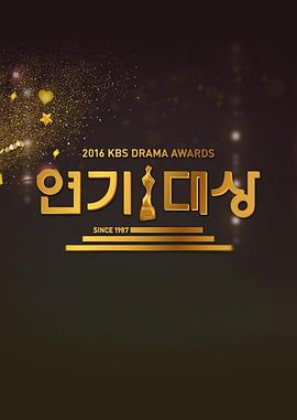 2016 KBS 연기대상 2016KBS演技大赏